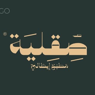 صقلية