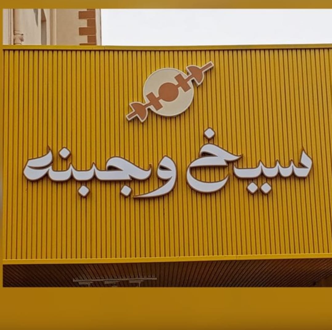 https://emenu.morjan.co/_menu//images/header-back.jpg